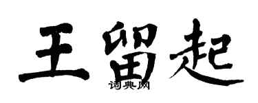 翁闓運王留起楷書個性簽名怎么寫