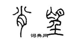 陳墨肖望篆書個性簽名怎么寫