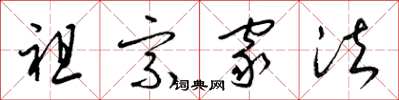 梁錦英祖宗家法草書怎么寫