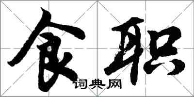 胡問遂食職行書怎么寫