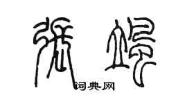 陳墨張颯篆書個性簽名怎么寫