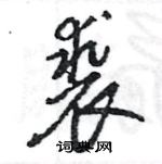 王旻寫的硬筆行書裘