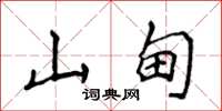 侯登峰山甸楷書怎么寫