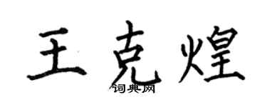 何伯昌王克煌楷書個性簽名怎么寫