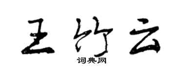 曾慶福王竹雲行書個性簽名怎么寫