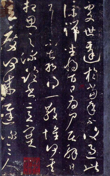 王獻之草書九帖(大觀帖)釋文