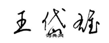 梁錦英王岱雄草書個性簽名怎么寫