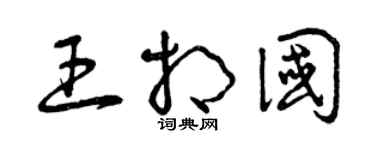 曾慶福王相國草書個性簽名怎么寫