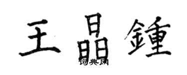 何伯昌王晶鍾楷書個性簽名怎么寫