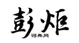 胡問遂彭炬行書個性簽名怎么寫