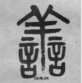 吳大澂李公廟碑中善的寫法