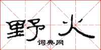 范連陞野火隸書怎么寫