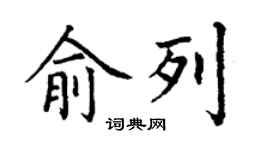 丁謙俞列楷書個性簽名怎么寫