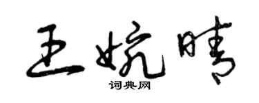 曾慶福王婉晴草書個性簽名怎么寫