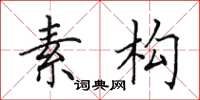 田英章素構楷書怎么寫