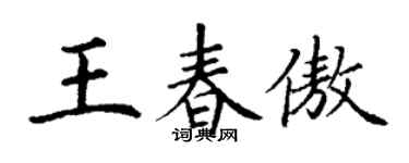 丁謙王春傲楷書個性簽名怎么寫