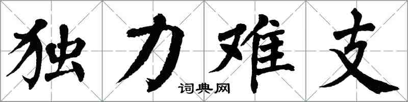 翁闓運獨力難支楷書怎么寫