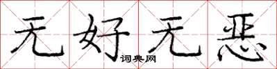 龐中華無好無惡楷書怎么寫