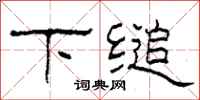 柯春海下縋隸書怎么寫