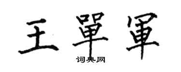 何伯昌王單軍楷書個性簽名怎么寫