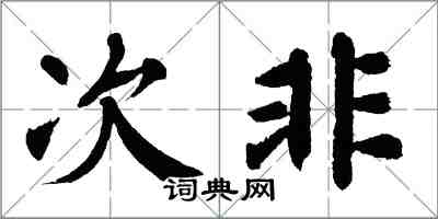 翁闓運次非楷書怎么寫