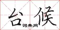 田英章台候楷書怎么寫