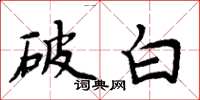 周炳元破白楷書怎么寫