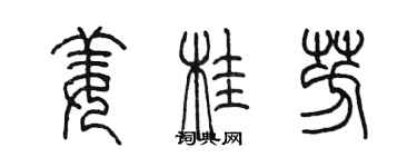 陳墨薑桂芳篆書個性簽名怎么寫