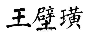 翁闓運王壁璜楷書個性簽名怎么寫