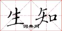 黃華生生知楷書怎么寫