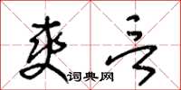王冬齡爽言草書怎么寫