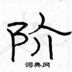 駱恆光寫的硬筆隸書階