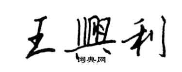 王正良王興利行書個性簽名怎么寫