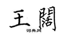 何伯昌王闊楷書個性簽名怎么寫