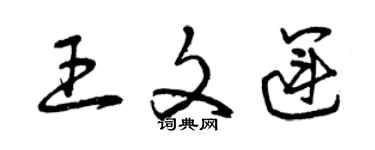 曾慶福王文運草書個性簽名怎么寫