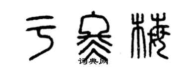 曾慶福於冬梅篆書個性簽名怎么寫