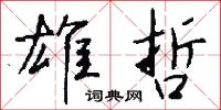 雄侈的意思_雄侈的解釋_國語詞典