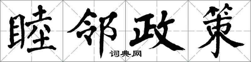 翁闓運睦鄰政策楷書怎么寫