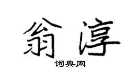 袁強翁淳楷書個性簽名怎么寫