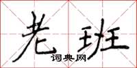 侯登峰老班楷書怎么寫