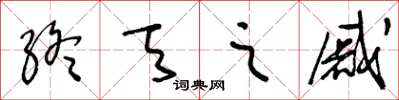 王冬齡終天之戚草書怎么寫