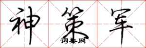 荊霄鵬神策軍行書怎么寫