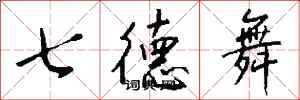 錢沛雲七德舞行書怎么寫
