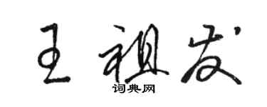 駱恆光王祖發草書個性簽名怎么寫