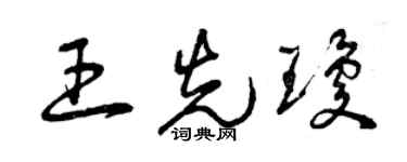 曾慶福王先瓊草書個性簽名怎么寫