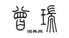 陳墨曾瑞篆書個性簽名怎么寫
