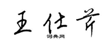 梁錦英王仕芹草書個性簽名怎么寫