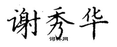 丁謙謝秀華楷書個性簽名怎么寫