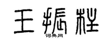 曾慶福王振柱篆書個性簽名怎么寫
