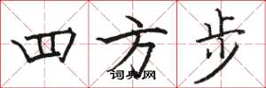 駱恆光四方步楷書怎么寫